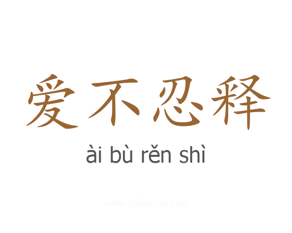 爱不忍释