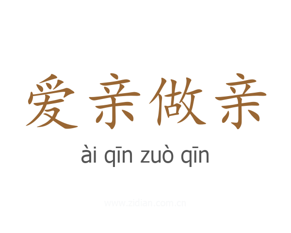 爱亲做亲