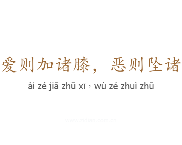 爱则加诸膝，恶则坠诸