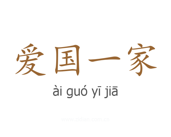 爱国一家