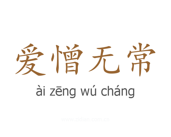 爱憎无常