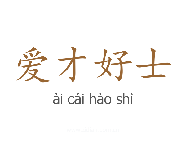 爱才好士