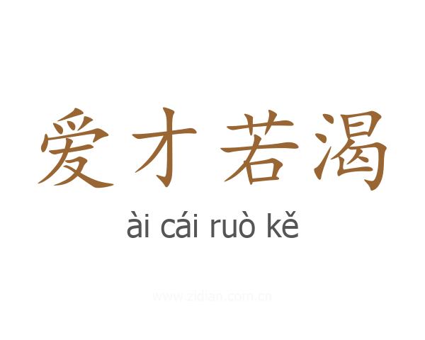 爱才若渴