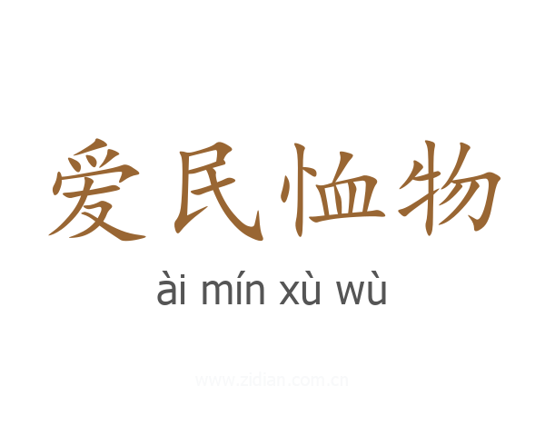 爱民恤物