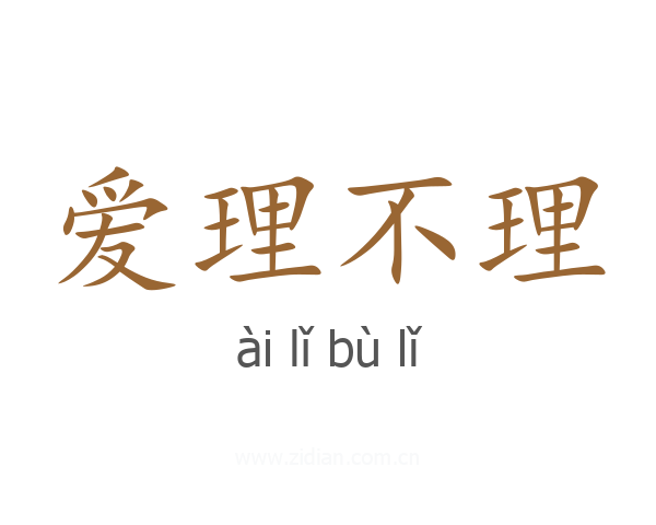 爱理不理