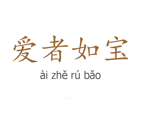 爱者如宝