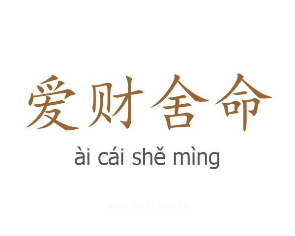 爱财舍命