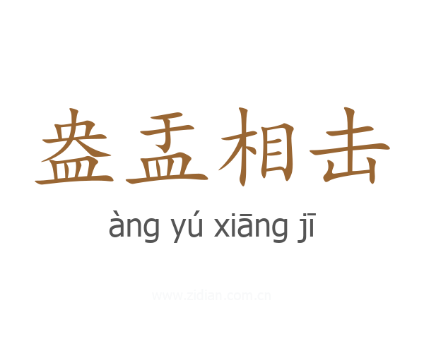 盎盂相击