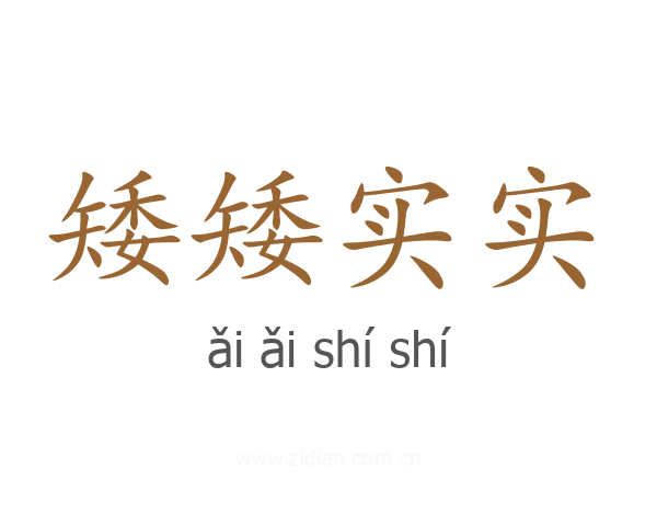 矮矮实实