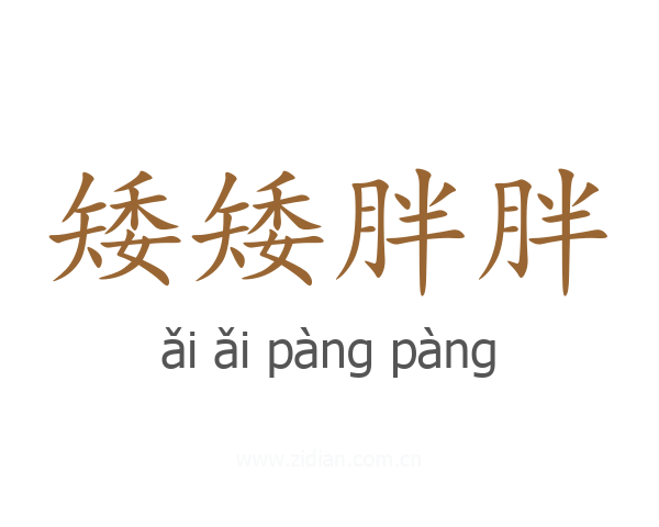 矮矮胖胖