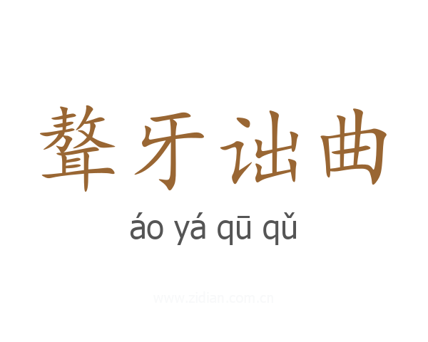 聱牙诎曲
