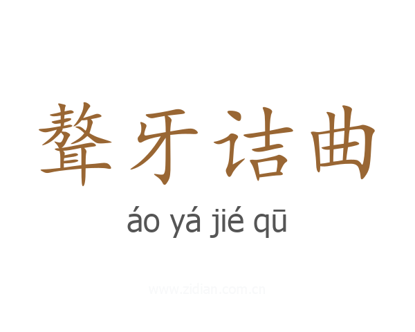聱牙诘曲
