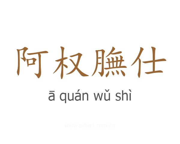 阿权膴仕