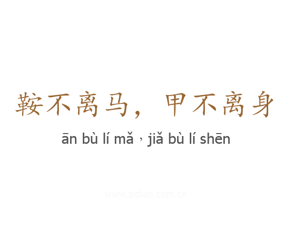 鞍不离马，甲不离身