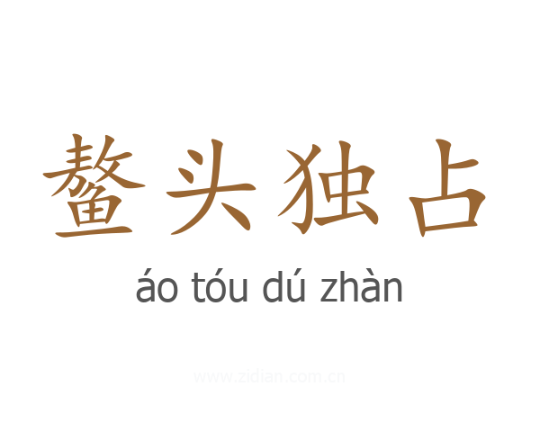 鳌头独占