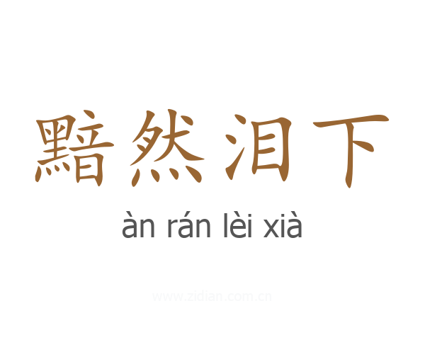 黯然泪下