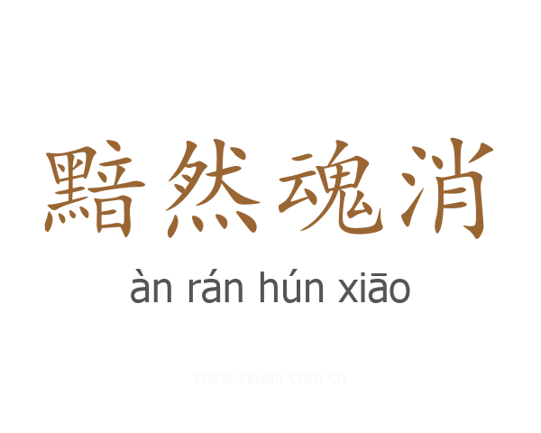 黯然魂消