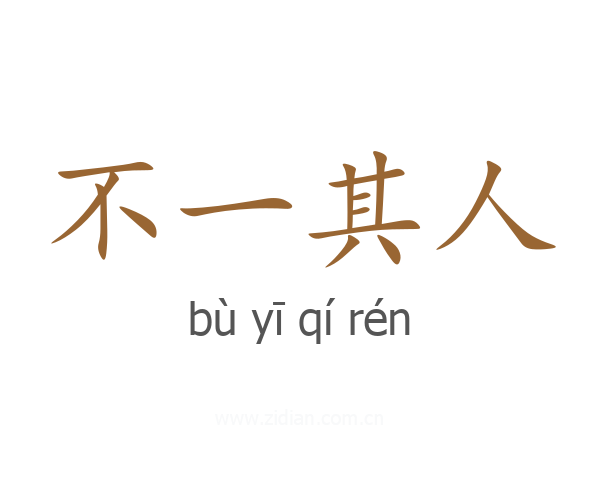不一其人