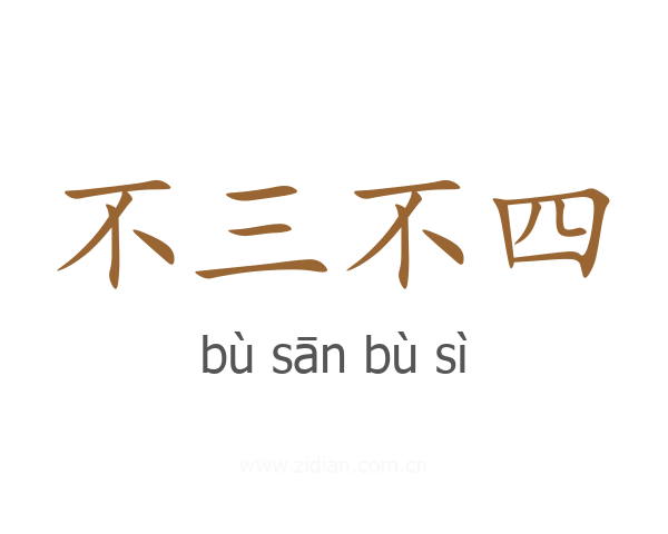 不三不四
