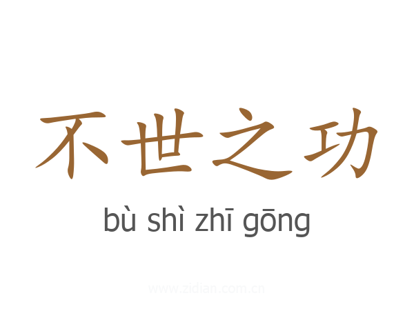 不世之功