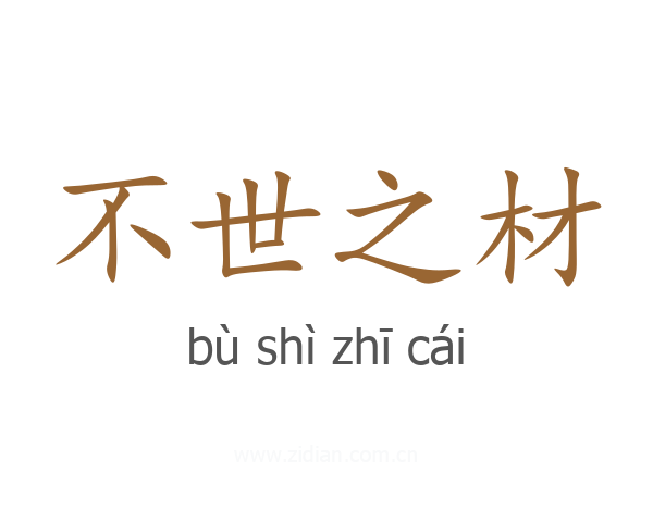 不世之材