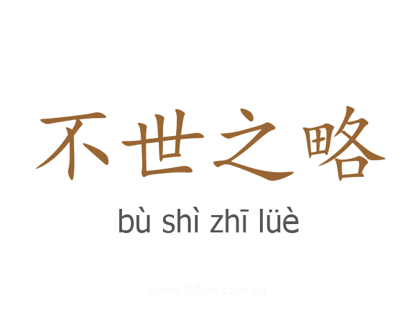 不世之略