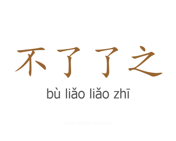不了了之