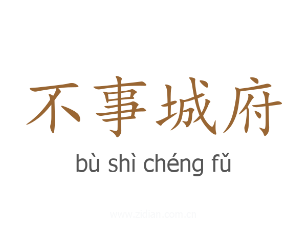 不事城府