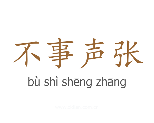 不事声张