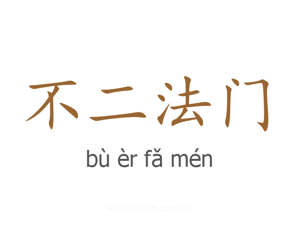 不二法门