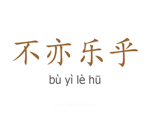 不亦乐乎