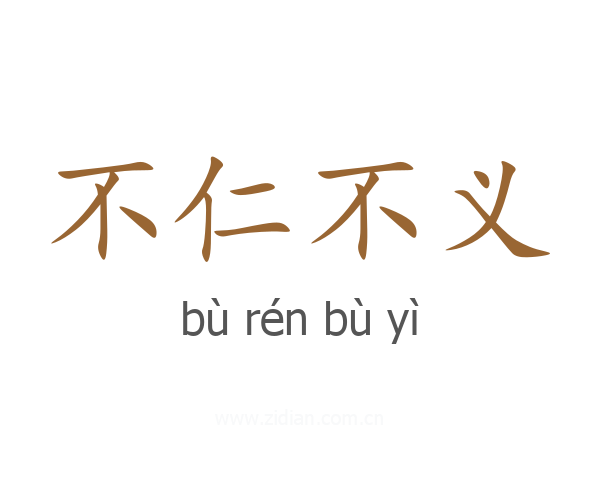 不仁不义