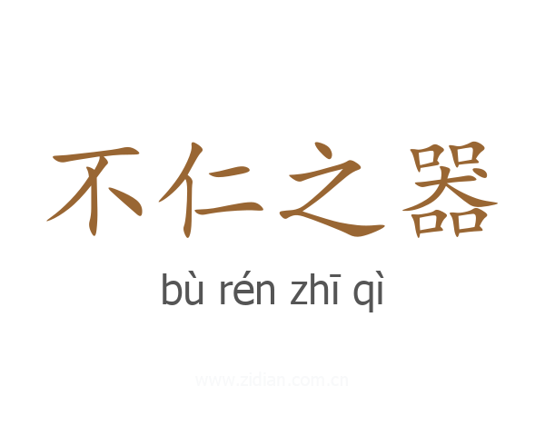不仁之器