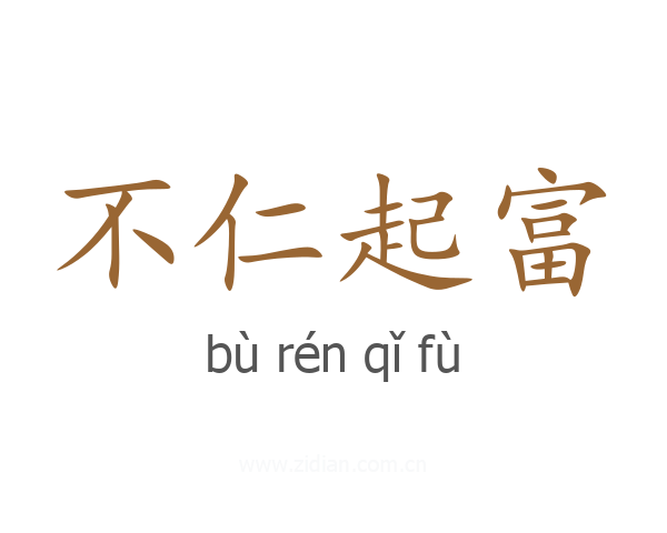 不仁起富