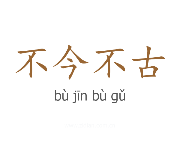 不今不古