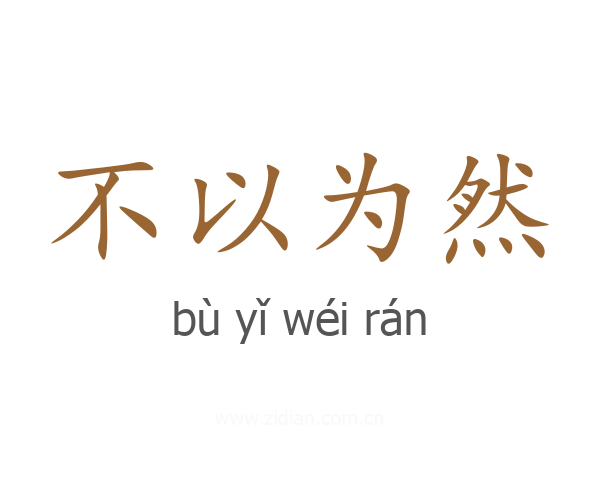 不以为然