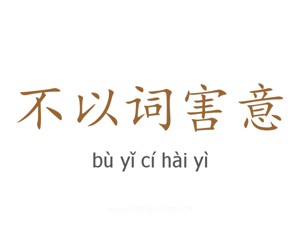 不以词害意
