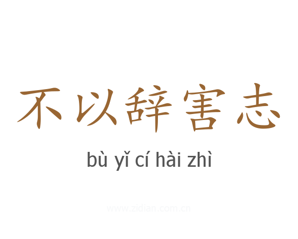 不以辞害志