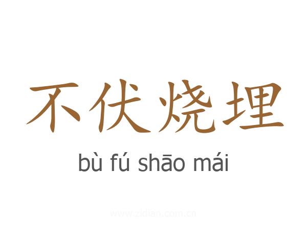 不伏烧埋