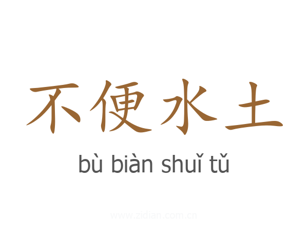 不便水土