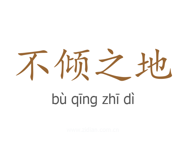 不倾之地