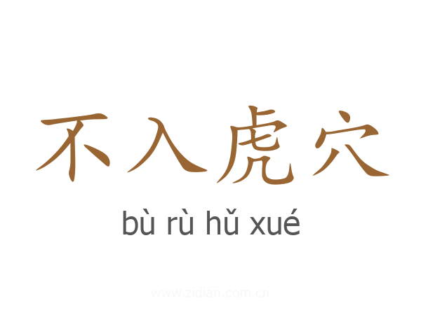 不入虎穴