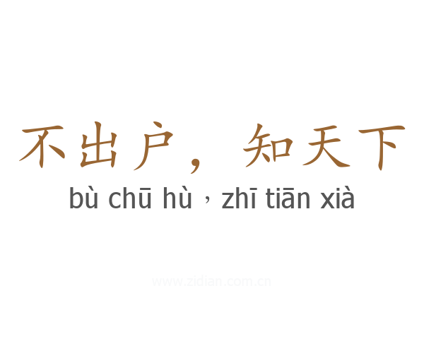 不出户，知天下