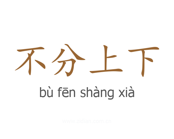 不分上下