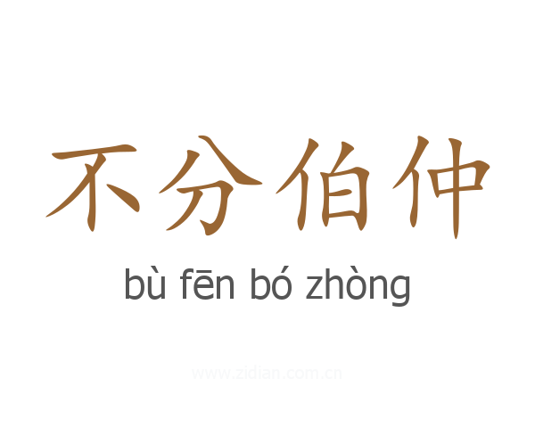 不分伯仲