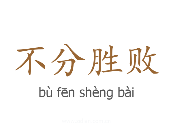 不分胜败