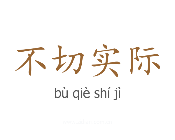 不切实际