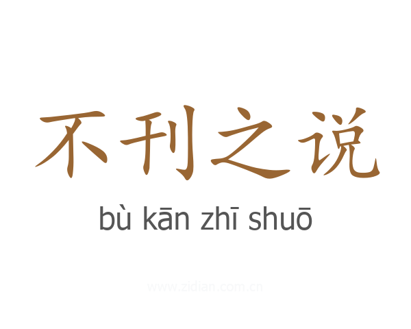 不刊之说