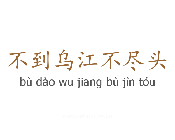 不到乌江不尽头