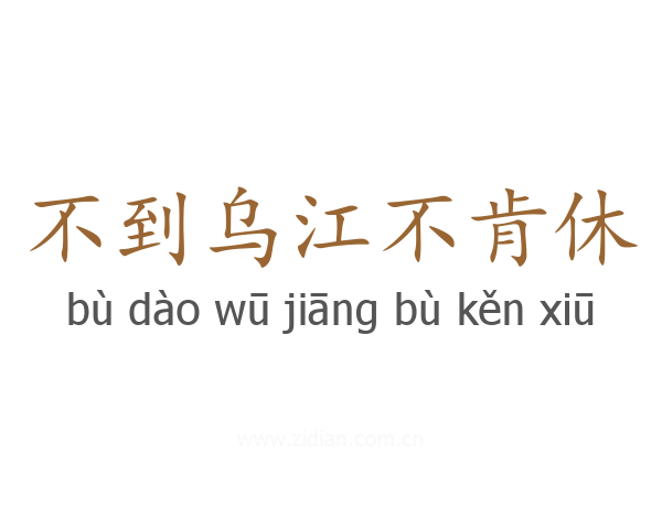 不到乌江不肯休